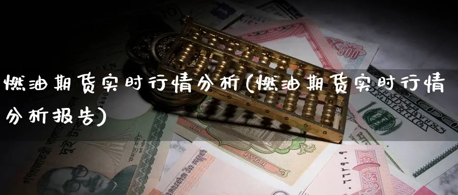 燃油期货实时行情分析(燃油期货实时行情分析报告)_https://www.baokan.net_期货平台_第1张