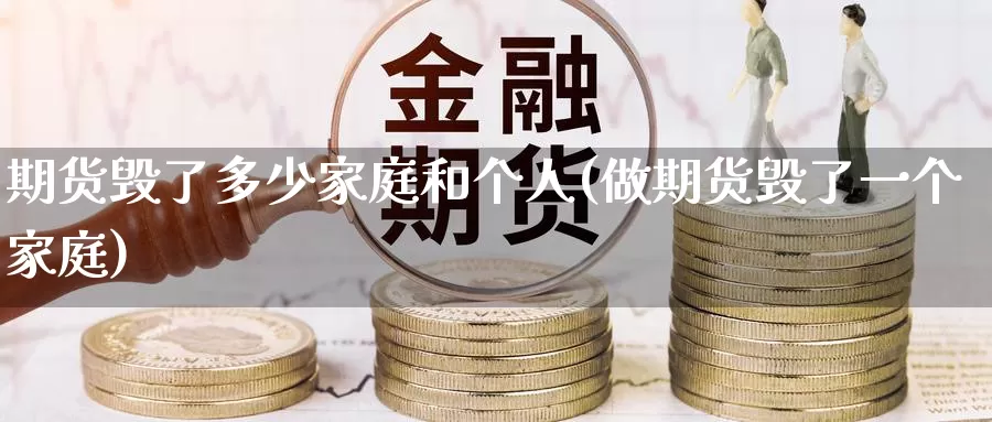 期货毁了多少家庭和个人(做期货毁了一个家庭)_https://www.baokan.net_币圈行情_第1张