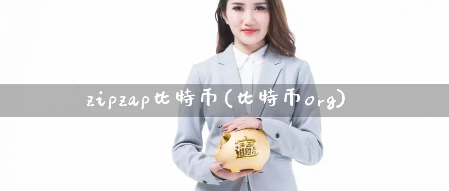 zipzap比特币(比特币org)_https://www.baokan.net_币圈行情_第1张