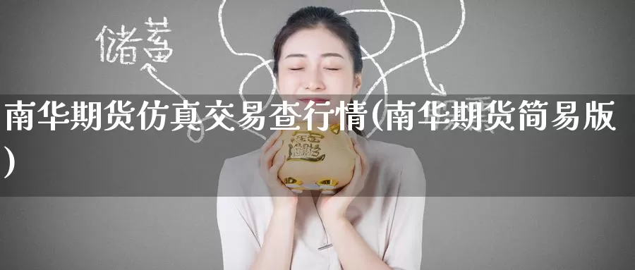 南华期货仿真交易查行情(南华期货简易版)_https://www.baokan.net_期货技术_第1张