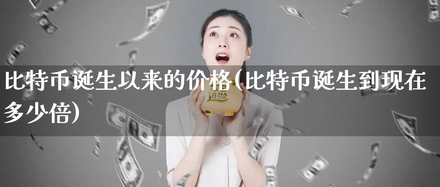 比特币诞生以来的价格(比特币诞生到现在多少倍)_https://www.baokan.net_币圈行情_第1张