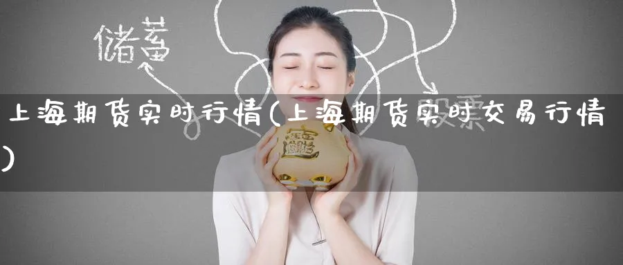 上海期货实时行情(上海期货实时交易行情)_https://www.baokan.net_期货培训_第1张