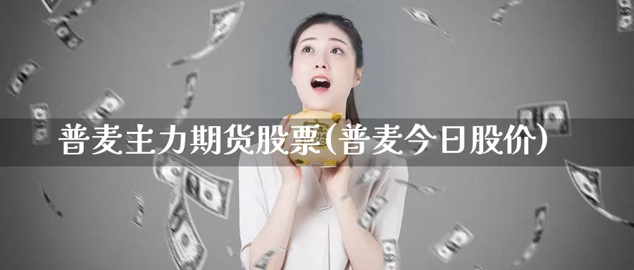 普麦主力期货股票(普麦今日股价)_国际期货_第1张_宝勘金融网 普麦主力期货股票(普麦今日股价)_https://www.baokan.net_国际期货_第1张