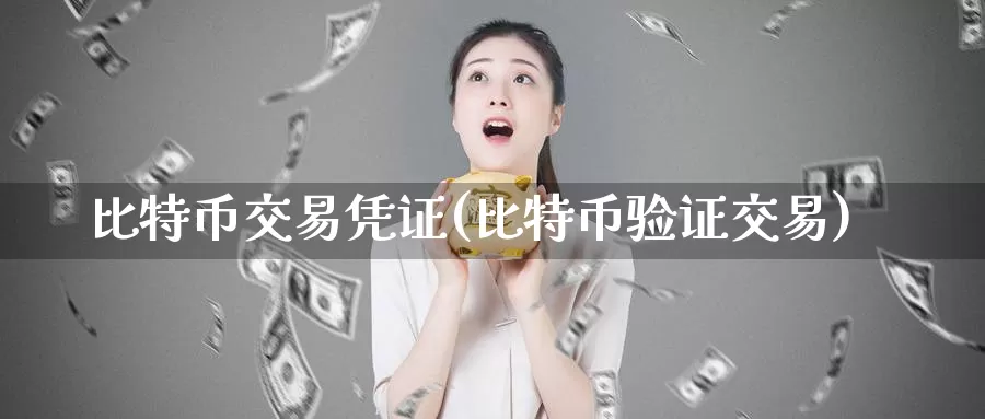 比特币交易凭证(比特币验证交易)_https://www.baokan.net_币圈行情_第1张