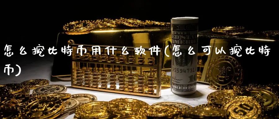 怎么挖比特币用什么软件(怎么可以挖比特币)_https://www.baokan.net_币圈行情_第1张