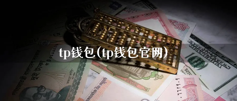 tp钱包(tp钱包官网)_https://www.baokan.net_币圈行情_第1张