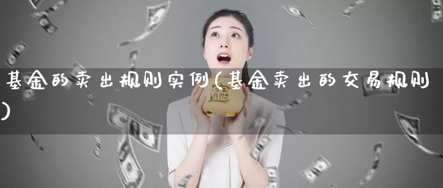 基金的卖出规则实例(基金卖出的交易规则)_期货公司_第1张_宝勘金融网 基金的卖出规则实例(基金卖出的交易规则)_https://www.baokan.net_期货公司_第1张