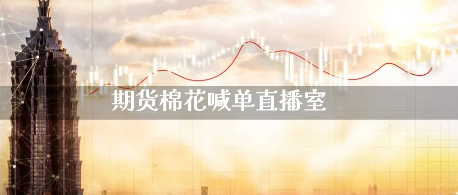 期货棉花喊单直播室_https://www.baokan.net_原油期货_第1张