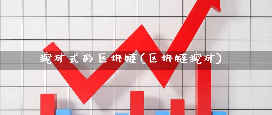 挖矿式的区块链(区块链挖矿)_https://www.baokan.net_币圈行情_第1张