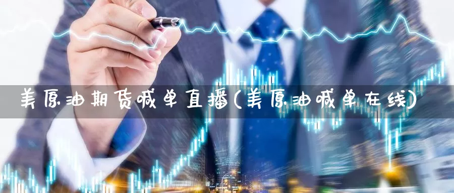 美原油期货喊单直播(美原油喊单在线)_https://www.baokan.net_纳指期货_第1张