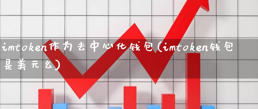 imtoken作为去中心化钱包(imtoken钱包是美元么)_https://www.baokan.net_币圈行情_第1张