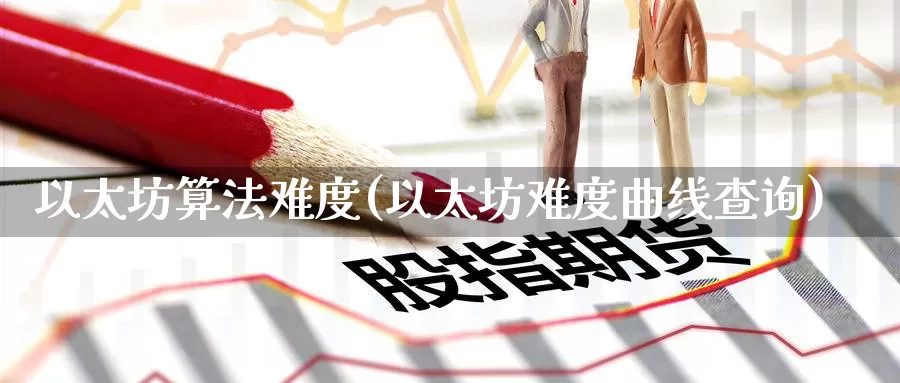 以太坊算法难度(以太坊难度曲线查询)_https://www.baokan.net_币圈行情_第1张