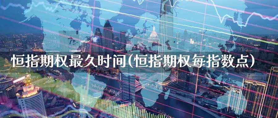 恒指期权最久时间(恒指期权每指数点)_期货行情_第1张_宝勘金融网 恒指期权最久时间(恒指期权每指数点)_https://www.baokan.net_期货行情_第1张