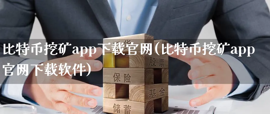 比特币挖矿app下载(比特币挖矿app下载软件)_https://www.baokan.net_期货技术_第1张