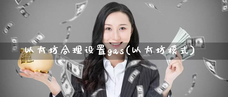 以太坊合理设置gas(以太坊模式)_https://www.baokan.net_币圈行情_第1张