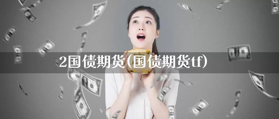 2国债期货(国债期货tf)_黄金期货_第1张_宝勘金融网 2国债期货(国债期货tf)_https://www.baokan.net_黄金期货_第1张