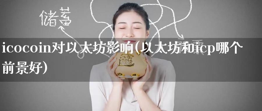 icocoin对以太坊影响(以太坊和icp哪个前景好)_https://www.baokan.net_币圈行情_第1张