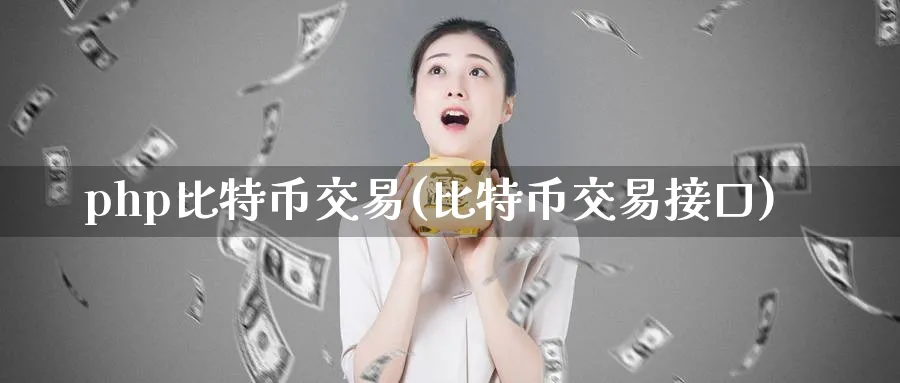 php比特币交易(比特币交易接口)_https://www.baokan.net_币圈行情_第1张