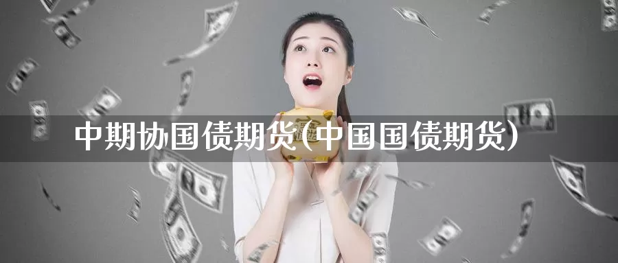 中期协国债期货(中国国债期货)_纳指期货_第1张_宝勘金融网 中期协国债期货(中国国债期货)_https://www.baokan.net_纳指期货_第1张