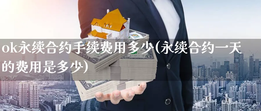 ok永续合约手续费用多少(永续合约一天的费用是多少)_https://www.baokan.net_币圈行情_第1张