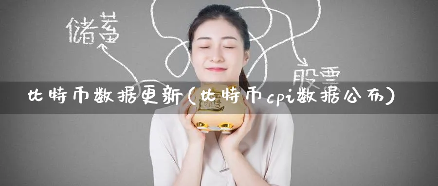 比特币数据更新(比特币cpi数据公布)_https://www.baokan.net_币圈行情_第1张