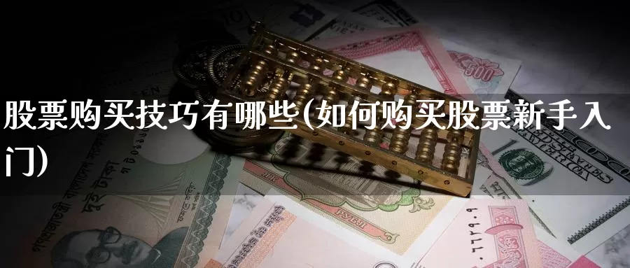 股票购买技巧有哪些(如何购买股票新手入门)_https://www.baokan.net_内盘期货_第1张