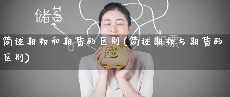 简述期权和期货的区别(简述期权与期货的区别)_https://www.baokan.net_黄金期货_第1张
