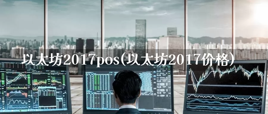 以太坊2017pos(以太坊2017价格)_https://www.baokan.net_币圈行情_第1张