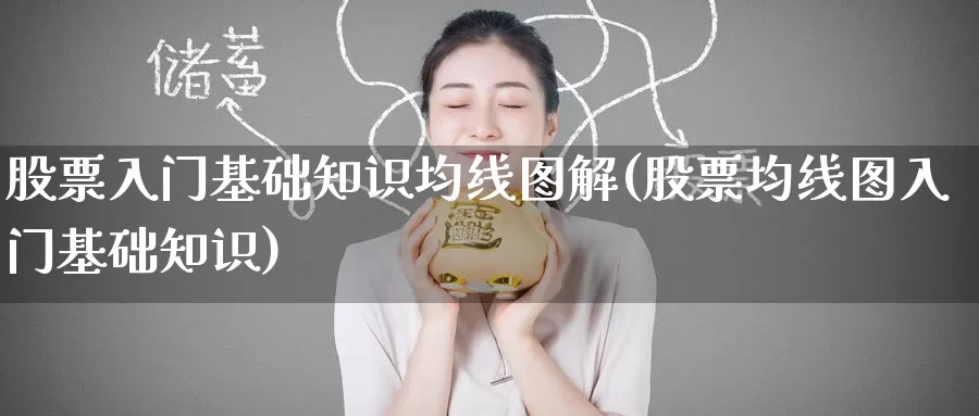 股票入门基础知识均线图解(股票均线图入门基础知识)_https://www.baokan.net_原油期货_第1张