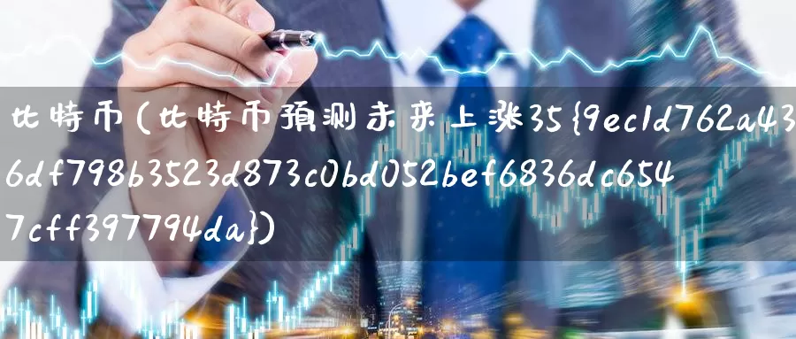 比特币(比特币预测未来上涨35%)_https://www.baokan.net_币圈行情_第1张