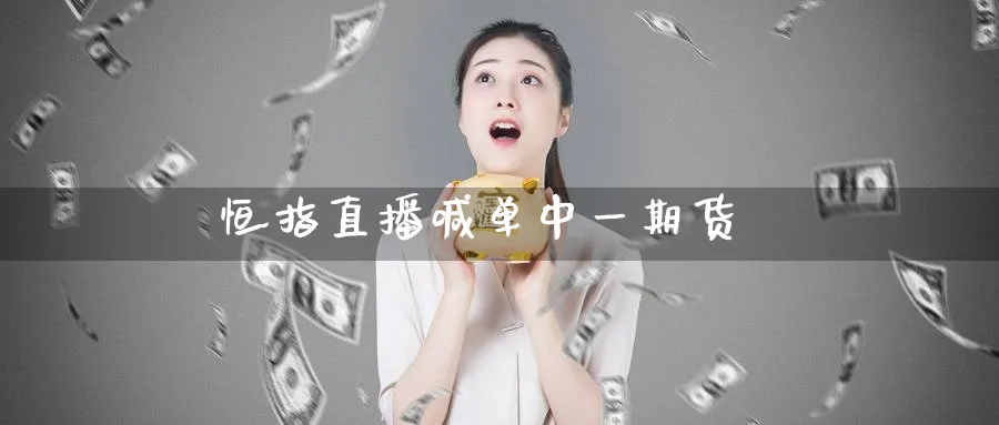 恒指直播喊单期货_https://www.baokan.net_期货培训_第1张