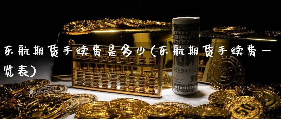 东航期货手续费是多少(东航期货手续费一览表)_https://www.baokan.net_原油期货_第1张