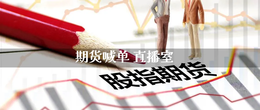 期货喊单 直播室_https://www.baokan.net_期货行情_第1张