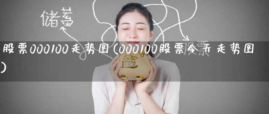 股票000100走势图(000100股票今天走势图)_纳指期货_第1张_宝勘金融网 股票000100走势图(000100股票今天走势图)_https://www.baokan.net_纳指期货_第1张