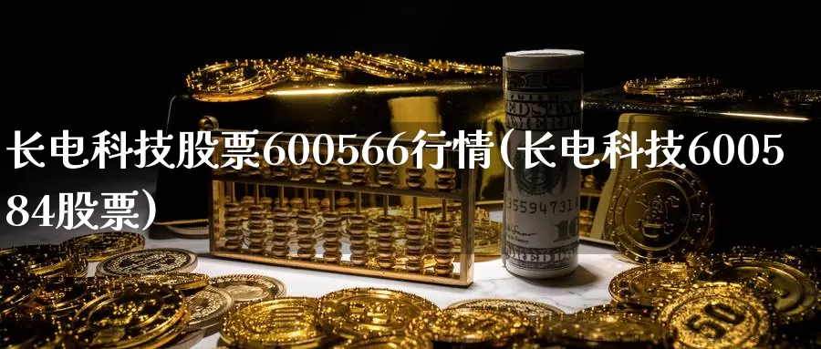 长电科技股票600566行情(长电科技600584股票)_https://www.baokan.net_期货品种_第1张