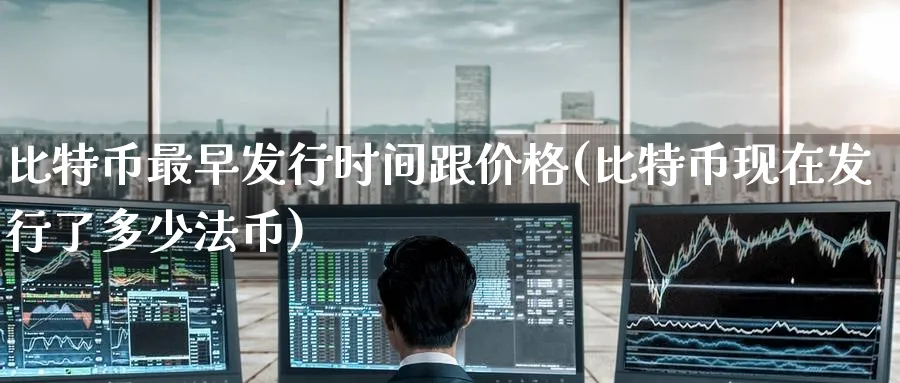 比特币最早发行时间跟价格(比特币现在发行了多少法币)_https://www.baokan.net_期货入门_第1张