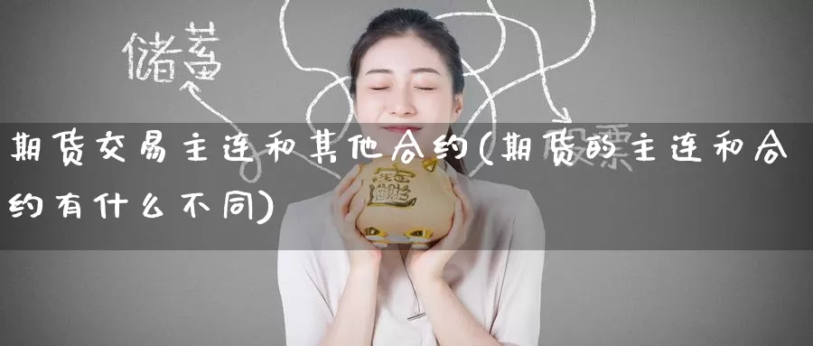 期货交易主连和其他合约(期货的主连和合约有什么不同)_https://www.baokan.net_恒生指数_第1张