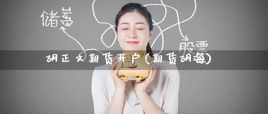 胡正文期货开户(期货胡海)_股指期货_第1张_宝勘金融网 胡正文期货开户(期货胡海)_https://www.baokan.net_股指期货_第1张