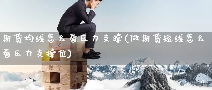 期货均线怎么看压力支撑(做期货短线怎么看压力支撑位)_https://www.baokan.net_恒指期货_第1张