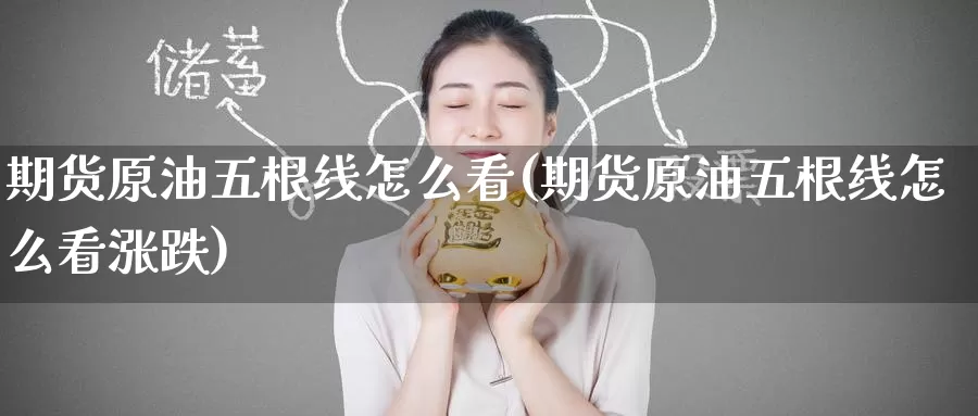 期货原油五根线怎么看(期货原油五根线怎么看涨跌)_期货分析_第1张_宝勘金融网 期货原油五根线怎么看(期货原油五根线怎么看涨跌)_https://www.baokan.net_期货分析_第1张