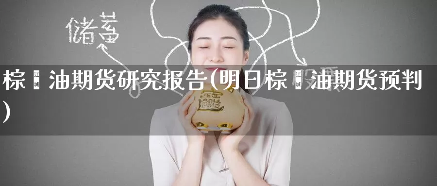 棕榈油期货研究报告(明日棕榈油期货预判)_期货喊单_第1张_宝勘金融网 棕榈油期货研究报告(明日棕榈油期货预判)_https://www.baokan.net_期货喊单_第1张