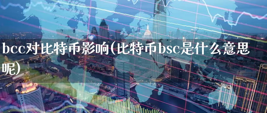 bcc对比特币影响(比特币bsc是什么意思呢)_https://www.baokan.net_币圈行情_第1张