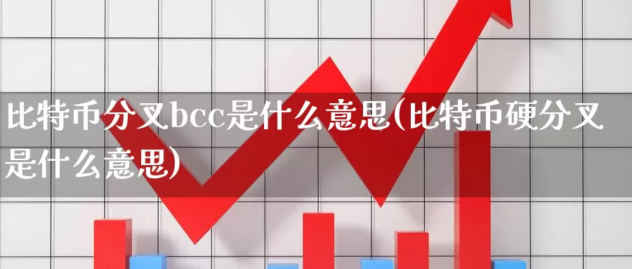 比特币分叉bcc是什么意思(比特币硬分叉是什么意思)_https://www.baokan.net_币圈行情_第1张