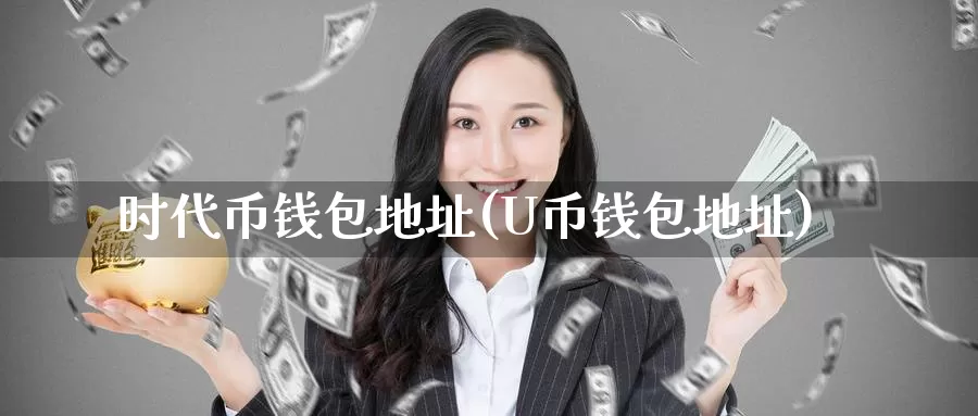 时代币钱包地址(U币钱包地址)_https://www.baokan.net_币圈行情_第1张