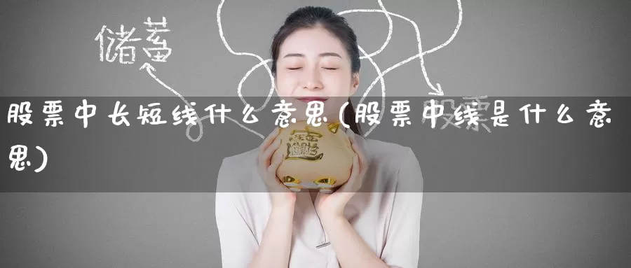 股票中长短线什么意思(股票中线是什么意思)_期货品种_第1张_宝勘金融网 股票中长短线什么意思(股票中线是什么意思)_https://www.baokan.net_期货品种_第1张