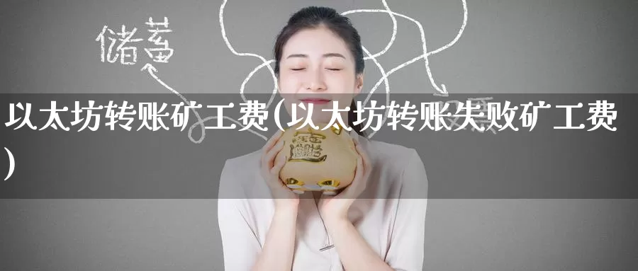 以太坊转账矿工费(以太坊转账失败矿工费)_https://www.baokan.net_币圈行情_第1张