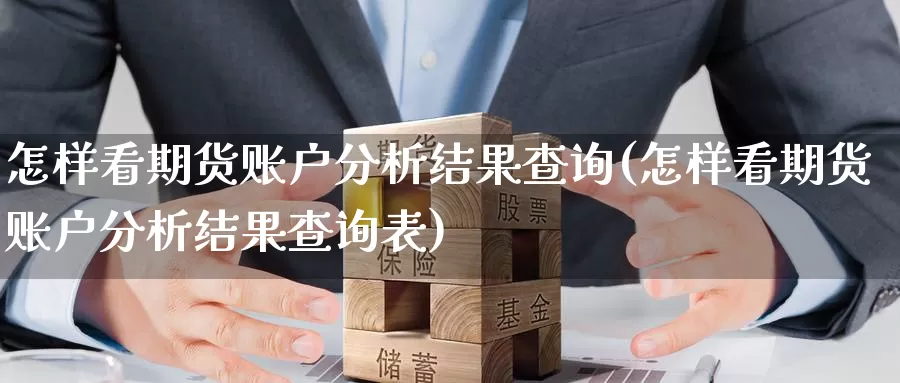 怎样看期货账户分析结果查询(怎样看期货账户分析结果查询表)_https://www.baokan.net_恒生指数_第1张
