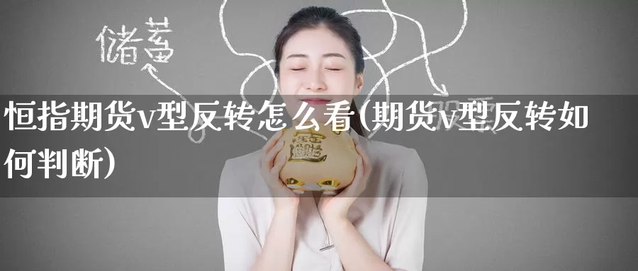 恒指期货v型反转怎么看(期货v型反转如何判断)_https://www.baokan.net_币圈行情_第1张