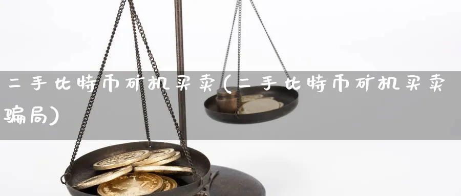 二手比特币矿机买卖(二手比特币矿机买卖局)_https://www.baokan.net_币圈行情_第1张