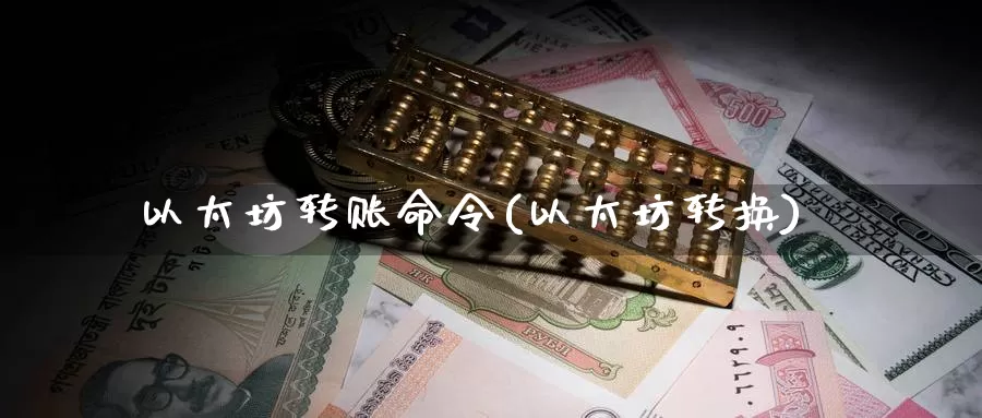 以太坊转账命令(以太坊转换)_https://www.baokan.net_币圈行情_第1张